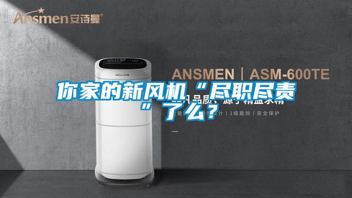 你家的新風機“盡職盡責”了么?