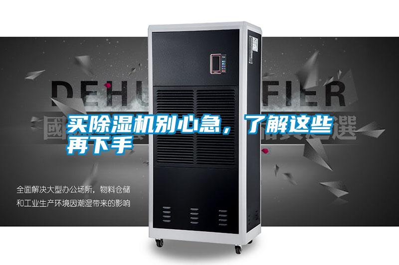 買除濕機(jī)別心急,了解這些再下手
