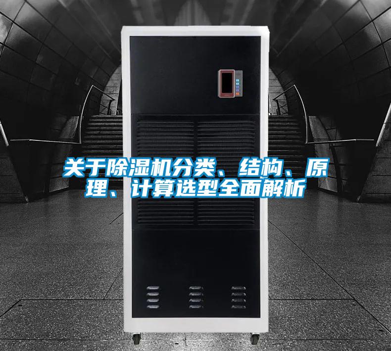 關于除濕機分類、結構、原理、計算選型全面解析
