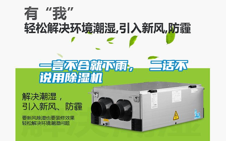 一言不合就下雨， 二話不說用除濕機