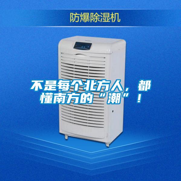 不是每個北方人,都懂南方的“潮”!