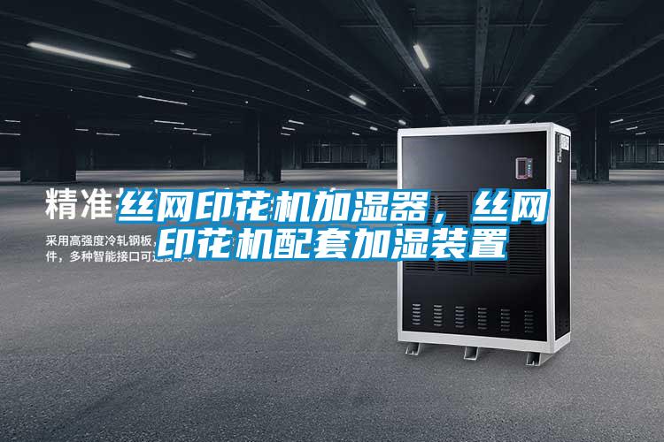 絲網印花機加濕器，絲網印花機配套加濕裝置