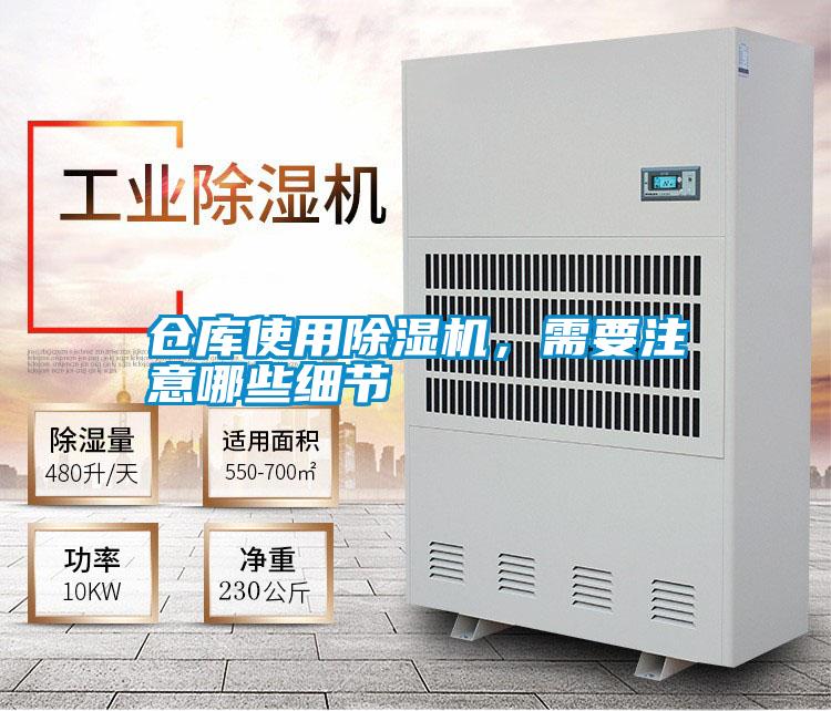 倉庫使用除濕機,需要注意哪些細節(jié)