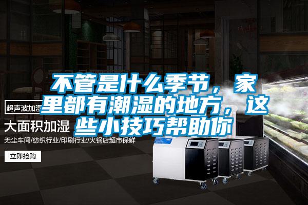 不管是什么季節,家里都有潮濕的地方,這些小技巧幫助你