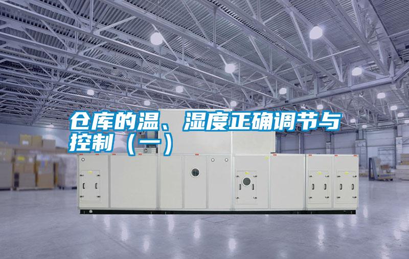 倉庫的溫、濕度正確調節與控制(一)