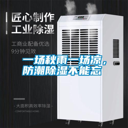 一場秋雨一場涼,防潮除濕不能忘