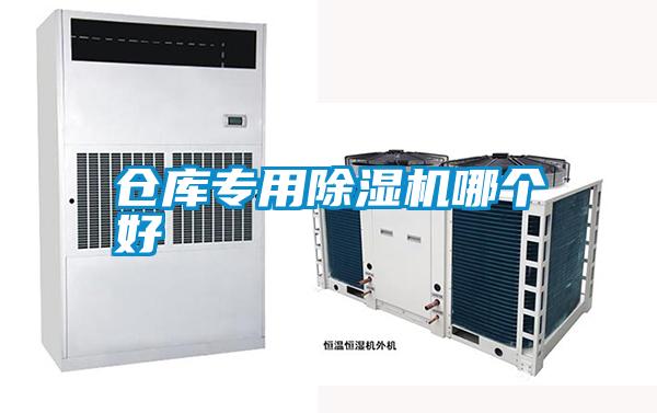 倉庫專用除濕機哪個好
