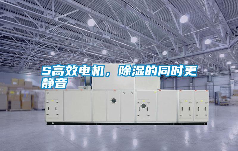 S高效電機,除濕的同時更靜音