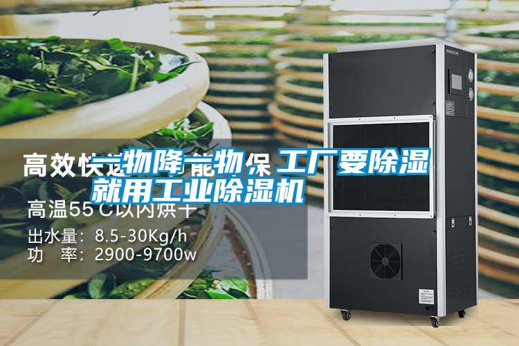 一物降一物，工廠要除濕就用工業除濕機
