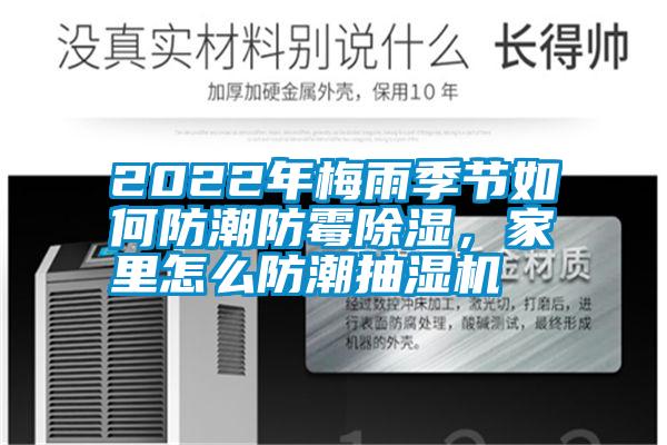 2022年梅雨季節如何防潮防霉除濕,家里怎么防潮抽濕機