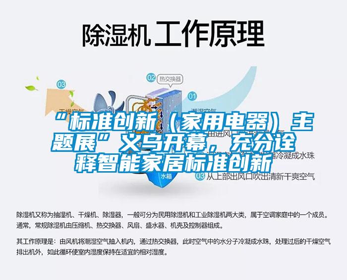 “標準創新(家用電器)主題展”義烏開幕,充分詮釋智能家居標準創新