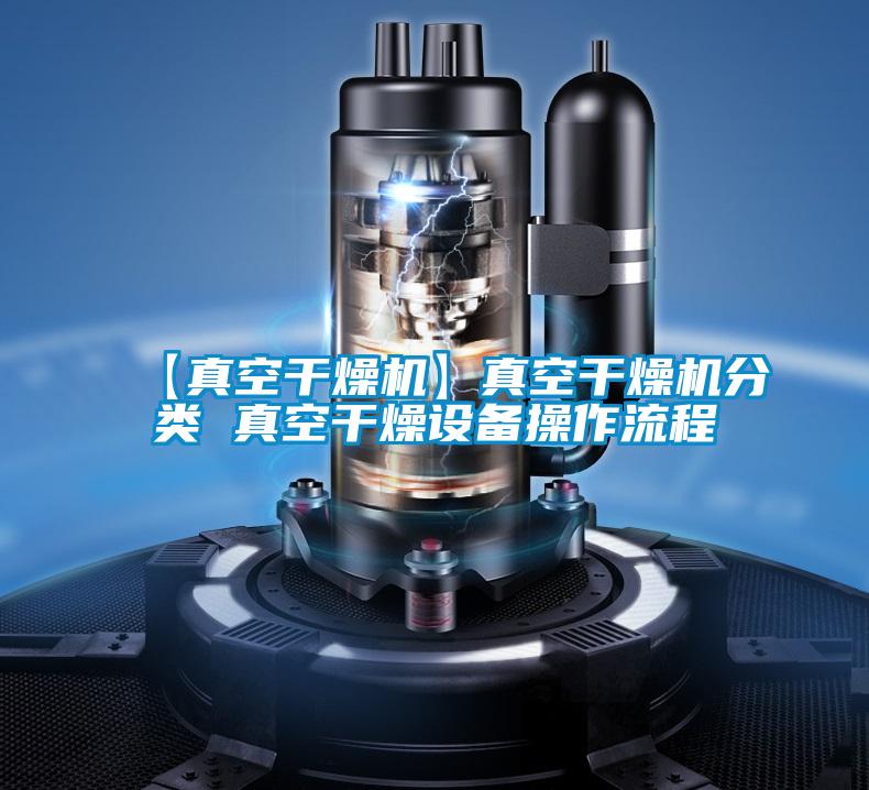 【真空干燥機(jī)】真空干燥機(jī)分類 真空干燥設(shè)備操作流程