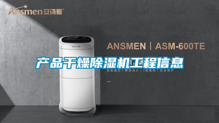產(chǎn)品干燥除濕機(jī)工程信息