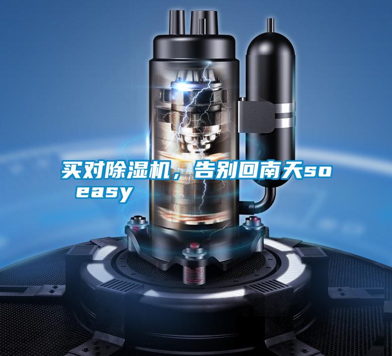 買對除濕機，告別回南天so easy