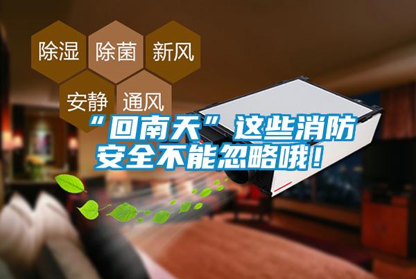 “回南天”這些消防安全不能忽略哦！