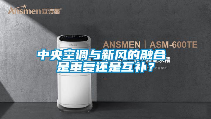 中央空調與新風的融合 是重復還是互補?