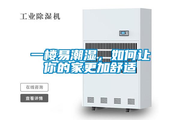 一樓易潮濕,如何讓你的家更加舒適