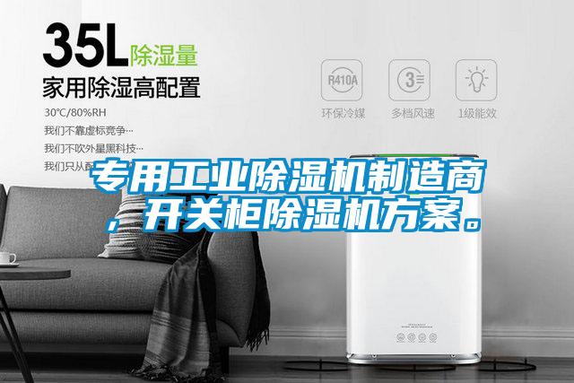 專用工業除濕機制造商,開關柜除濕機方案。