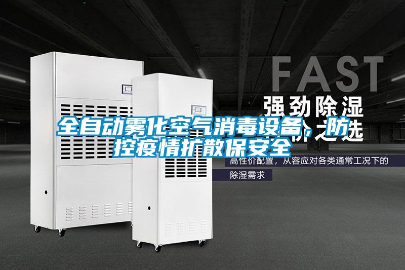 全自動霧化空氣消毒設備,防控疫情擴散保安全