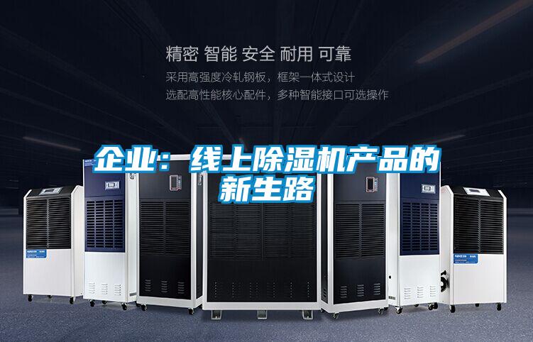 企業:線上除濕機產品的新生路
