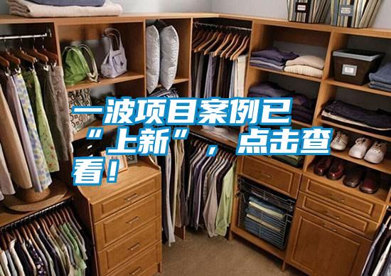 一波項目案例已“上新”,點擊查看!