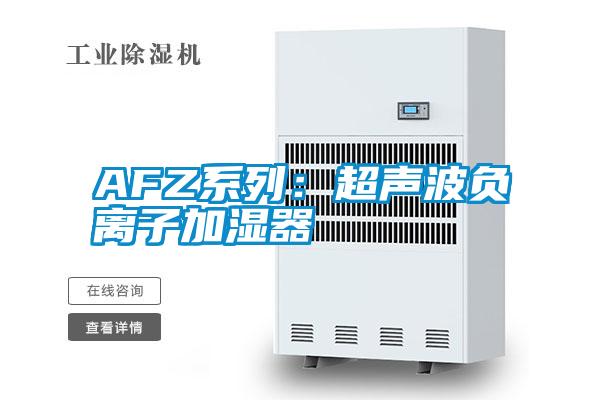 AFZ系列:超聲波負(fù)離子加濕器