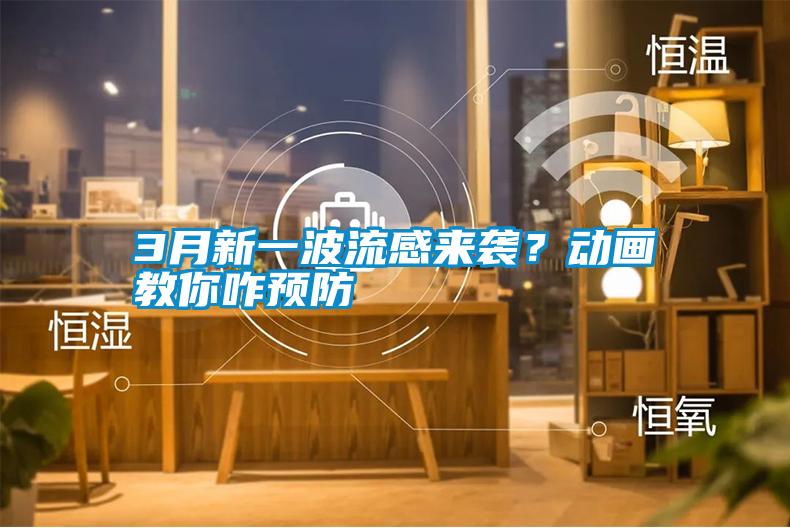 3月新一波流感來襲?動畫教你咋預防