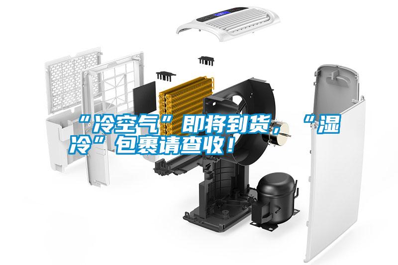 “冷空氣”即將到貨,“濕冷”包裹請查收!