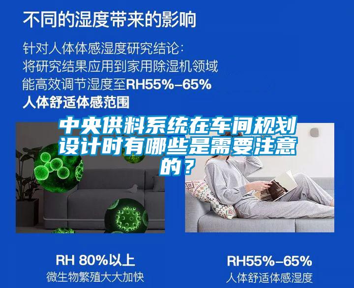 中央供料系統在車間規劃設計時有哪些是需要注意的?