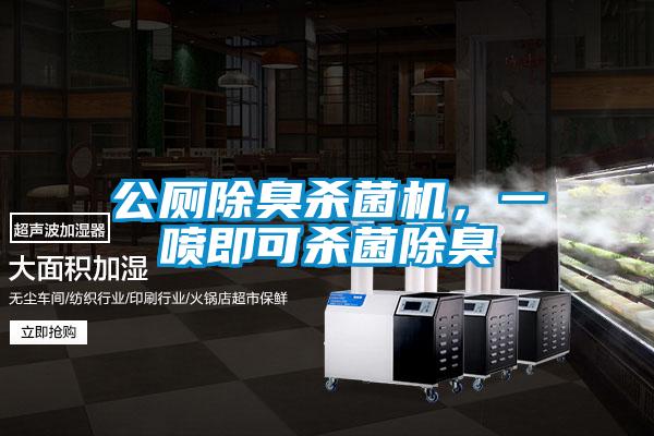 公廁除臭殺菌機,一噴即可殺菌除臭