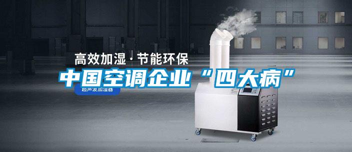 中國空調企業(yè)“四大病”