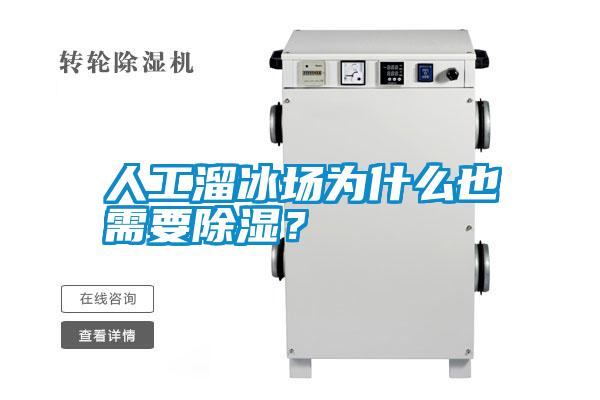 人工溜冰場為什么也需要除濕?