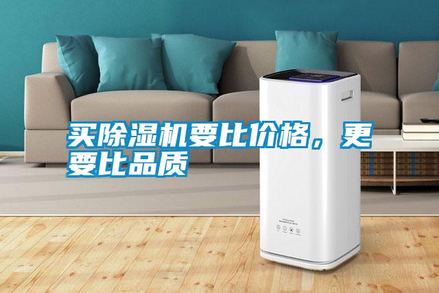 買除濕機要比價格,更要比品質