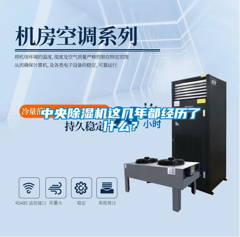 中央除濕機這幾年都經歷了什么？