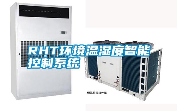 RHT環境溫濕度智能控制系統
