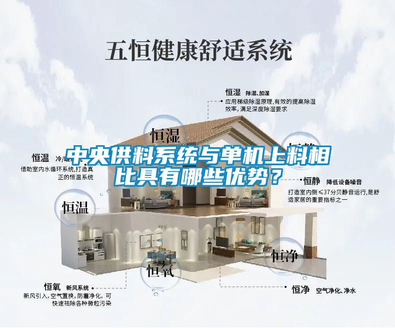 中央供料系統與單機上料相比具有哪些優勢？