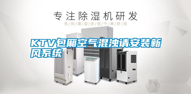 KTV包廂空氣混濁請(qǐng)安裝新風(fēng)系統(tǒng)