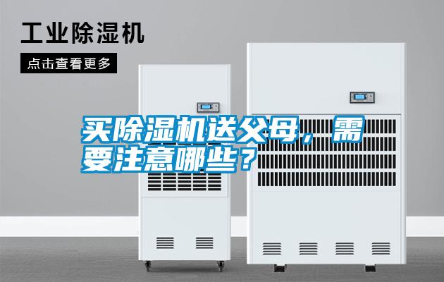 買除濕機(jī)送父母，需要注意哪些？