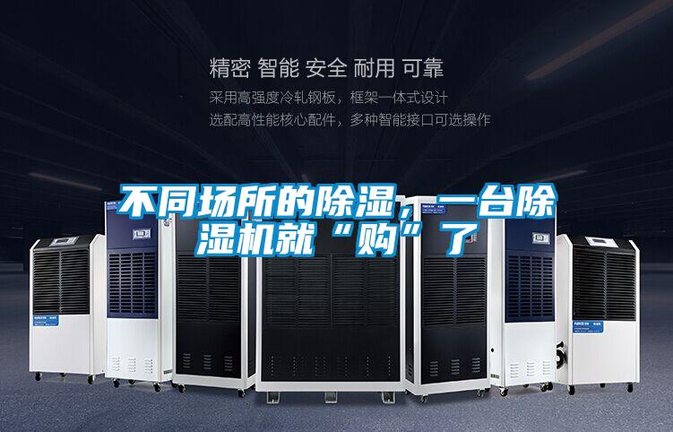 不同場所的除濕,一臺除濕機就“購”了