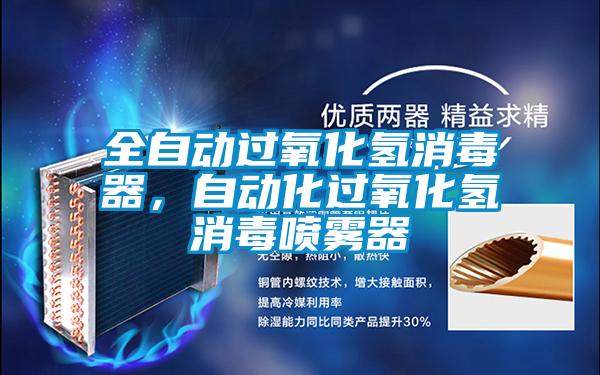 全自動過氧化氫消毒器,自動化過氧化氫消毒噴霧器