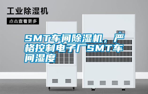 SMT車間除濕機,嚴格控制電子廠SMT車間濕度