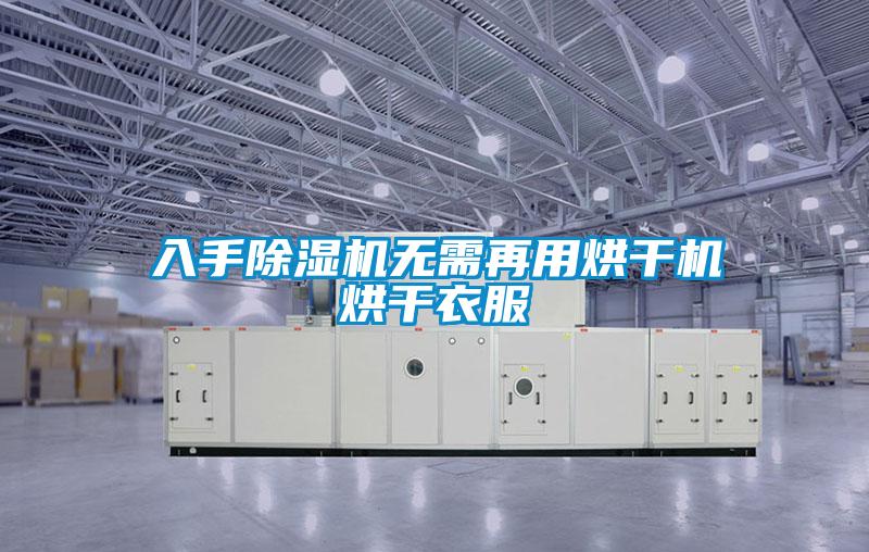 入手除濕機無需再用烘干機烘干衣服