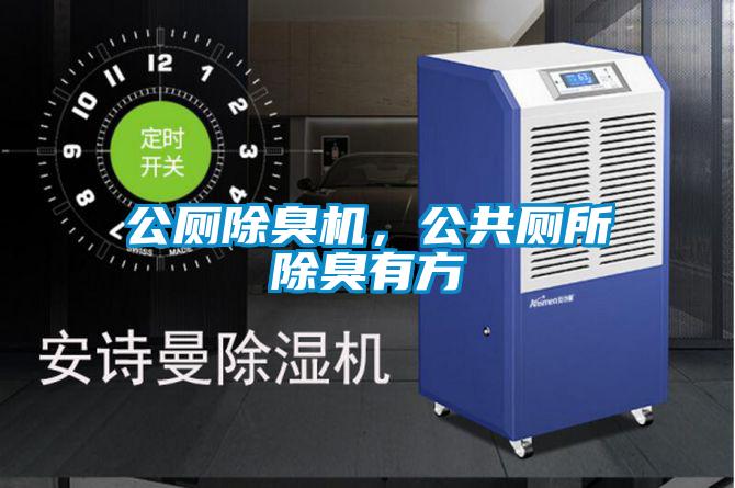 公廁除臭機,公共廁所除臭有方