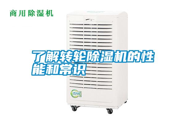 了解轉(zhuǎn)輪除濕機的性能和常識