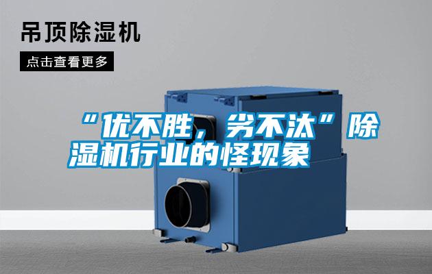 “優不勝，劣不汰”除濕機行業的怪現象
