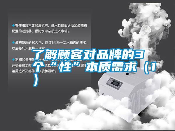 了解顧客對品牌的3個“性”本質需求(1)