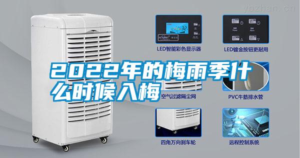 2022年的梅雨季什么時(shí)候入梅