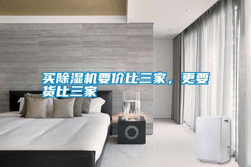買除濕機要價比三家,更要貨比三家