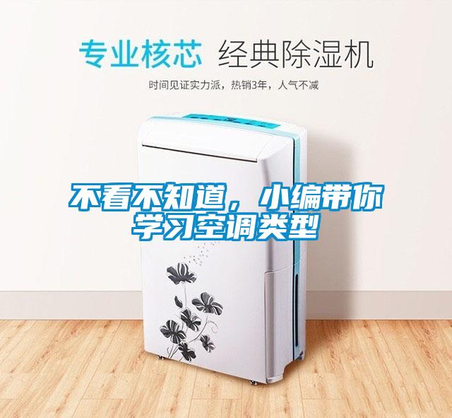 不看不知道，小編帶你學習空調類型