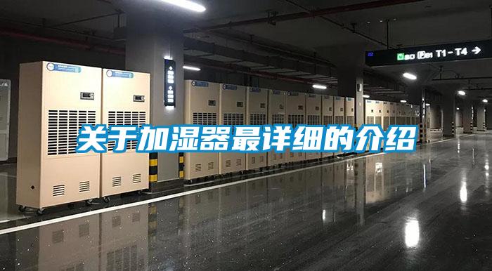 關于加濕器最詳細的介紹